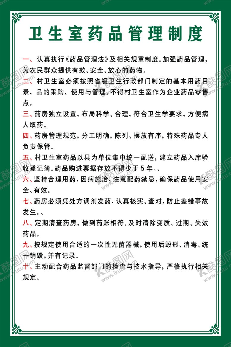 编号：61505210251736088948【酷图网】源文件下载-卫生室药品管理制度