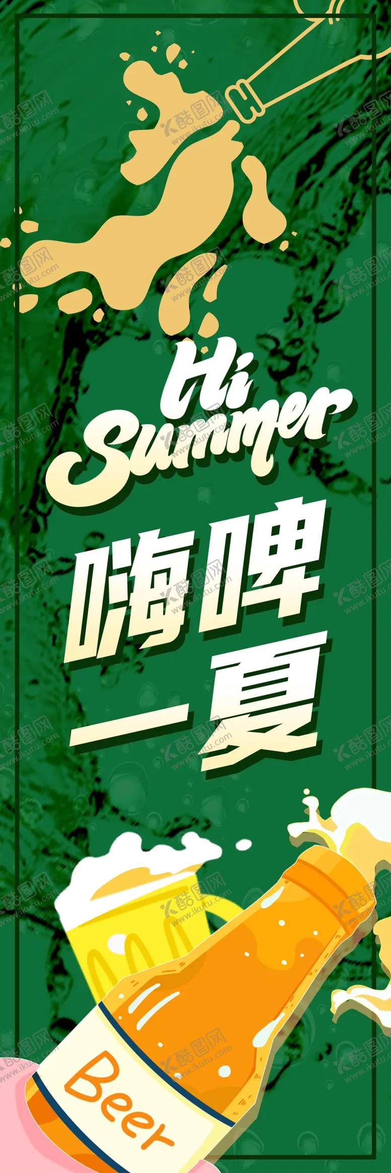 编号：19645202171124439061【酷图网】源文件下载-啤酒