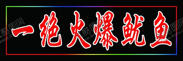 编号：66853305100249329182【酷图网】源文件下载-电子灯箱