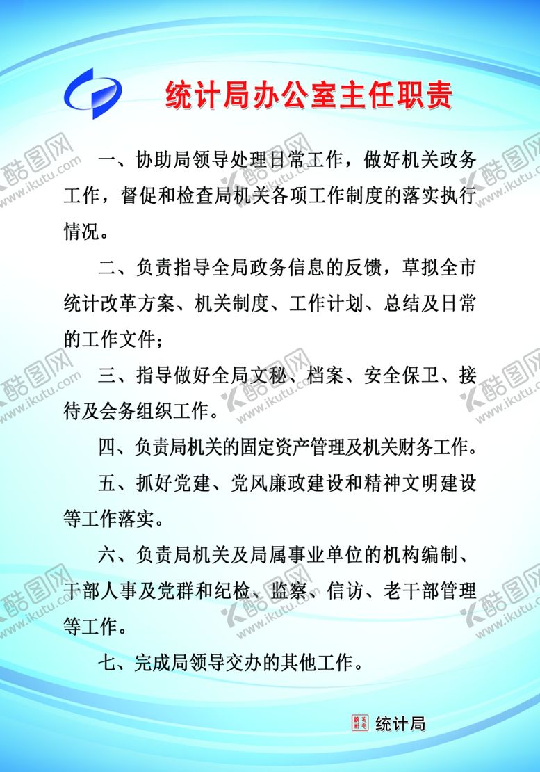 编号：10902507090411514740【酷图网】源文件下载-统计局办公室主任职责