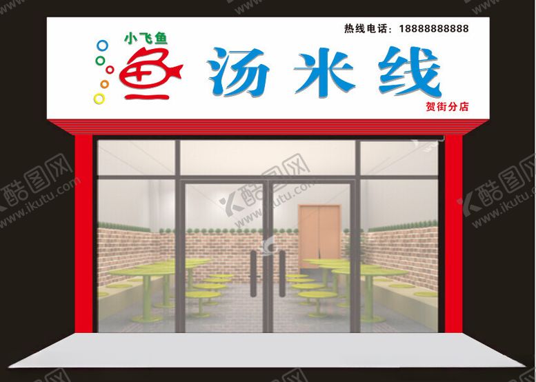 编号：13344102222154504367【酷图网】源文件下载-鱼汤米线门店招牌