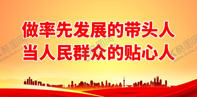 编号：95804709180737408527【酷图网】源文件下载-做率先发展的带头人