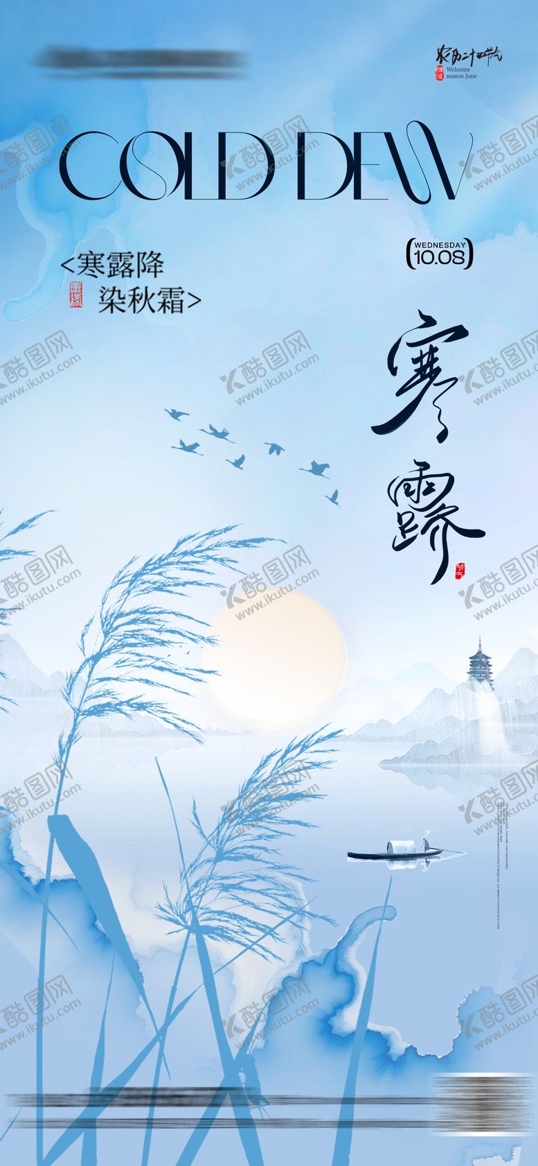 编号：10306209222213566457【酷图网】源文件下载-寒露节气海报