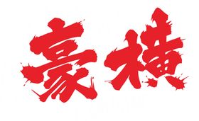 豪横