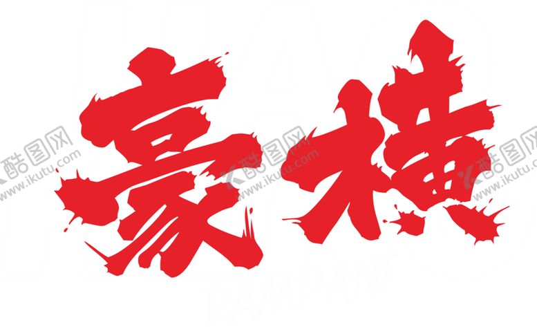 编号：63048607130613099879【酷图网】源文件下载-豪横