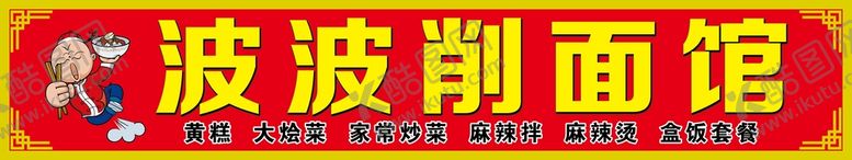 编号：80468710171412582702【酷图网】源文件下载-刀削面 门头