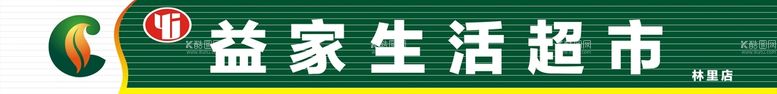 编号：42580012021418499842【酷图网】源文件下载-超市门头