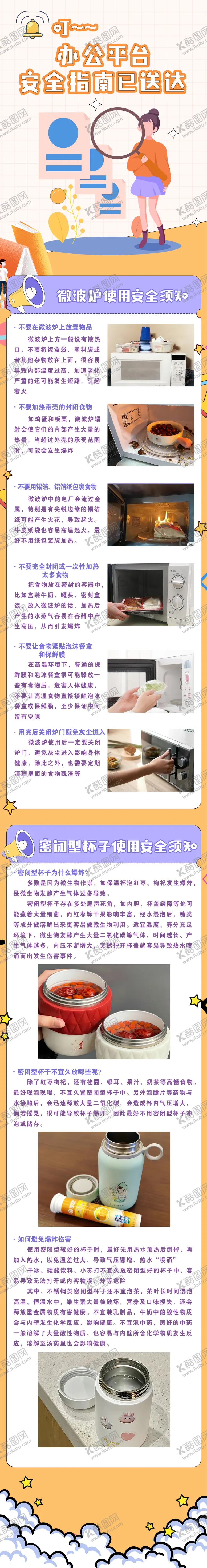 编号：14612412091325146545【酷图网】源文件下载-办公室安全指南H5长图