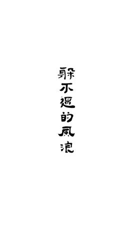 躲不过的风浪