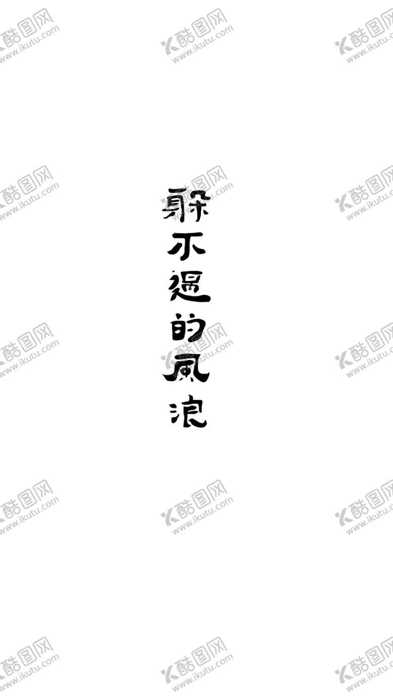 编号：76599507020404104569【酷图网】源文件下载-躲不过的风浪