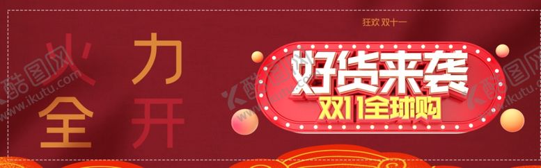 编号：82720409221603356734【酷图网】源文件下载-双十一海报