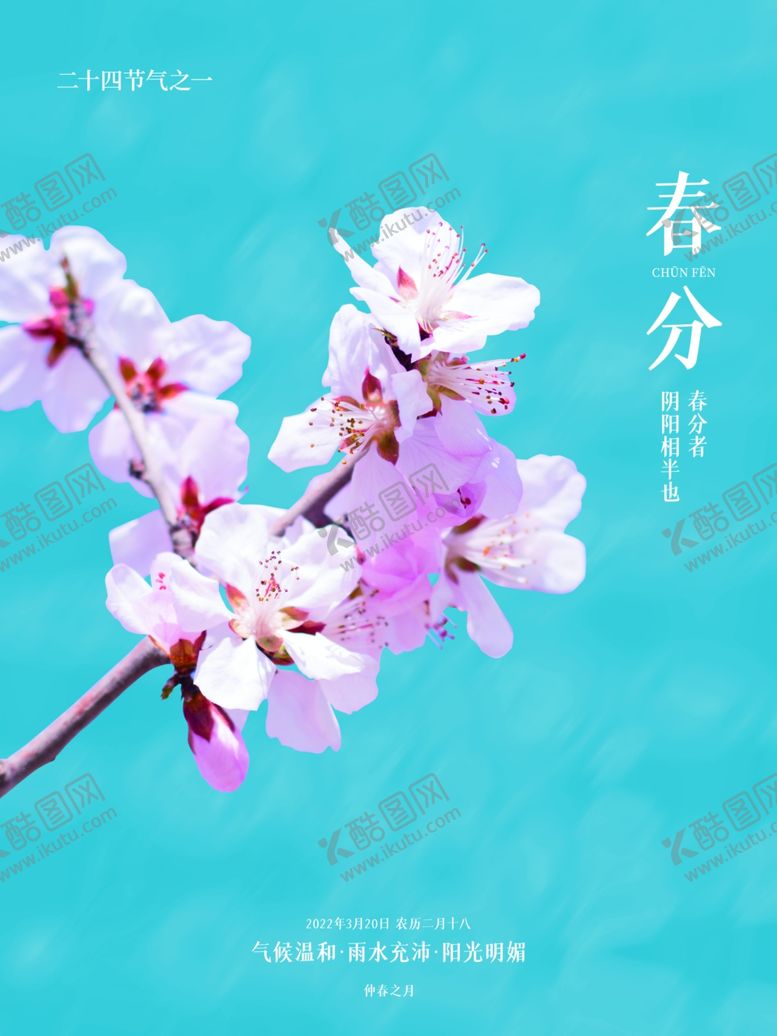 编号：60685403020908158344【酷图网】源文件下载-春分