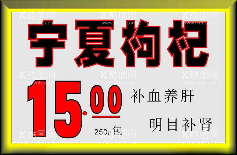 编号：73586612160745078134【酷图网】源文件下载-宁夏枸杞