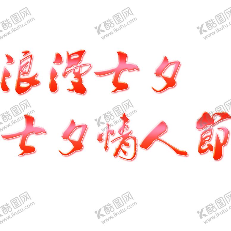 编号：39498206250539391468【酷图网】源文件下载-浪漫素材