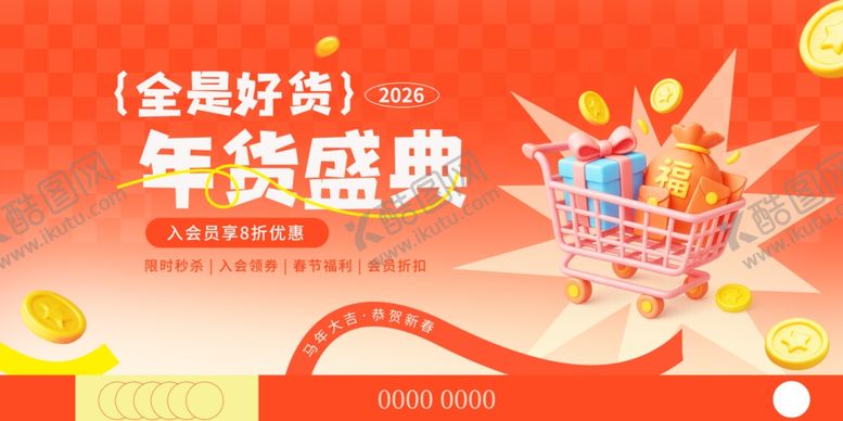 编号：17566804010025217381【酷图网】源文件下载-年货盛典促销活动海报