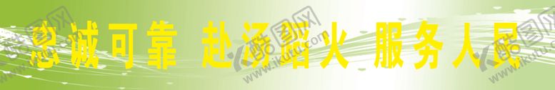 编号：92043905042000364448【酷图网】源文件下载-忠诚可靠赴汤蹈火服务人民