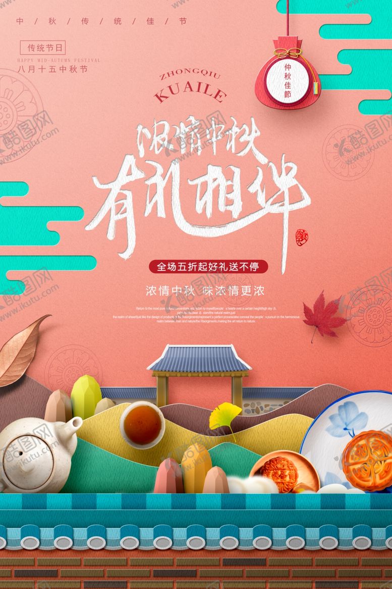 编号：24697407091049312754【酷图网】源文件下载-中秋节海报