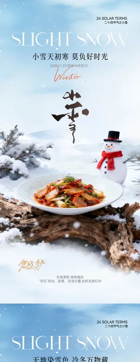 小雪冬季餐饮海报