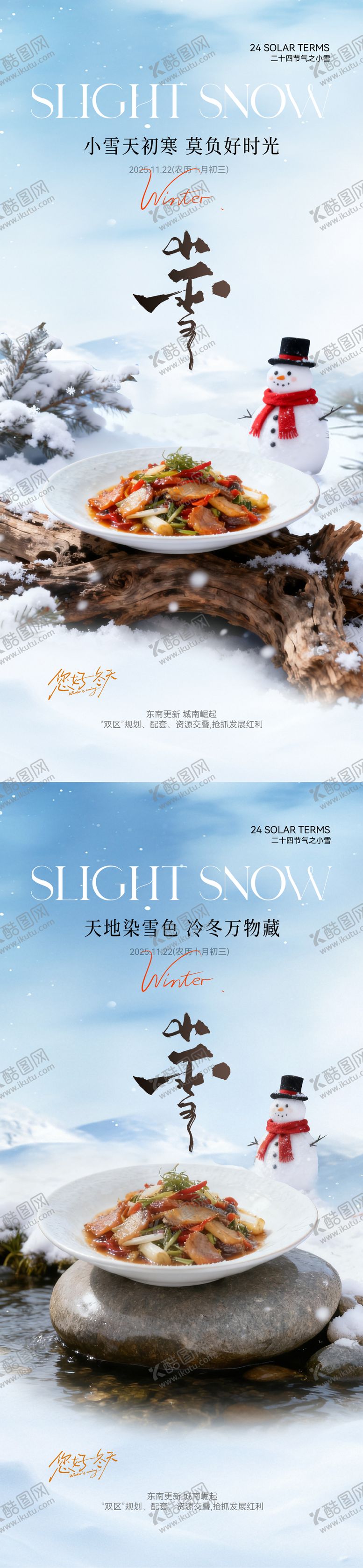 编号：56076011120204498751【酷图网】源文件下载-小雪冬季餐饮海报