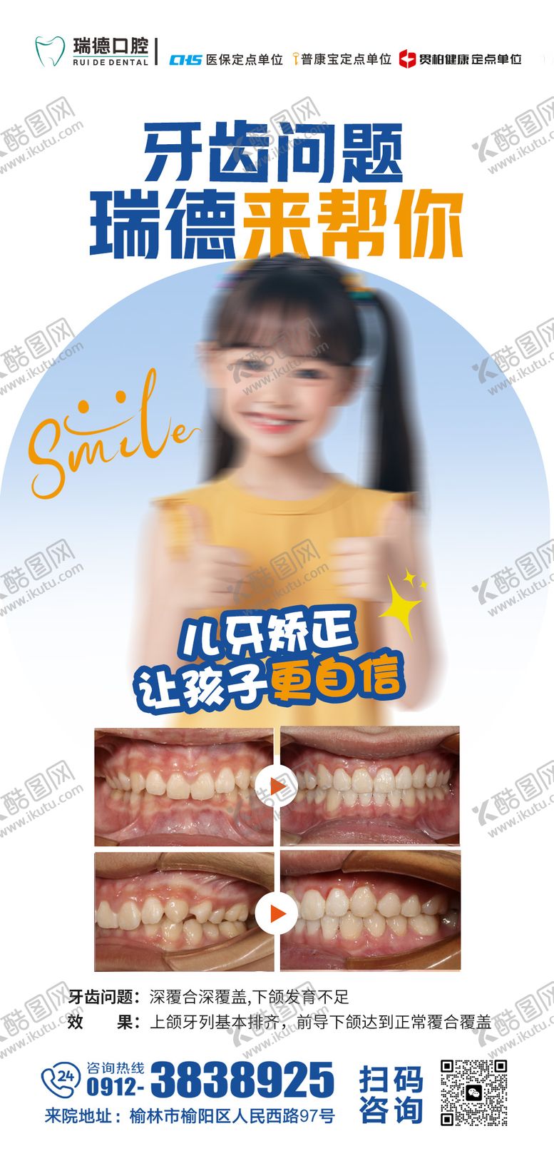 编号：79585607121434112103【酷图网】源文件下载-早期矫正海报