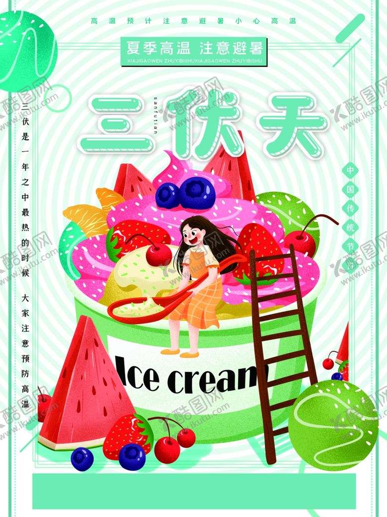 编号：65793107041858223512【酷图网】源文件下载-三伏天