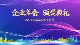 企业年会颁奖典礼