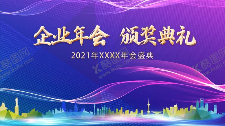 编号：76656005150026353091【酷图网】源文件下载-企业年会颁奖典礼