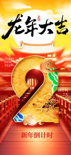 龙年海报图片门贴画
