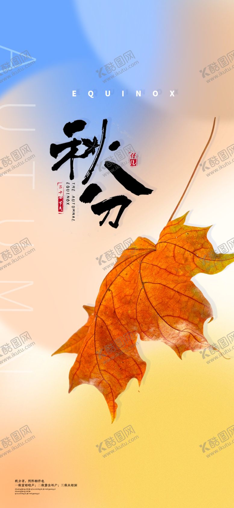 编号：62932412060400543853【酷图网】源文件下载-秋分