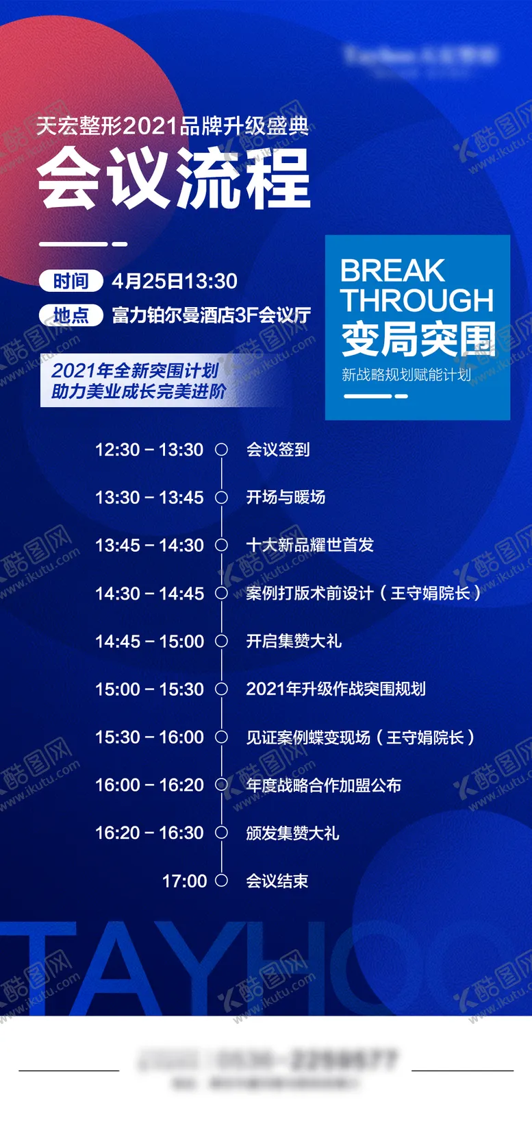 编号：50106812191459021060【酷图网】源文件下载-医美招商会议流程海报
