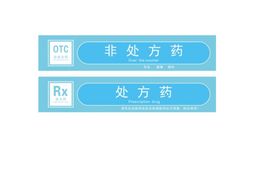 编号：41960209300608378094【酷图网】源文件下载-处方药非处方药