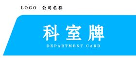 科室牌