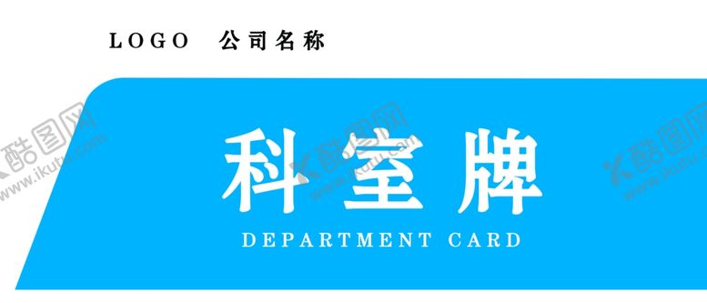 编号：41557509222252262370【酷图网】源文件下载-科室牌