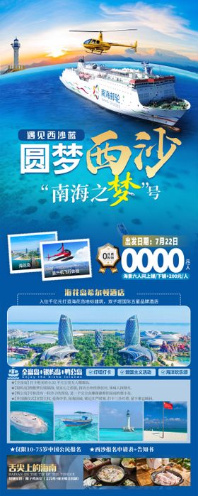 圆梦西沙海报