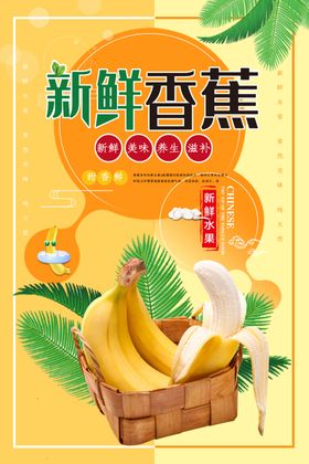 香蕉海报