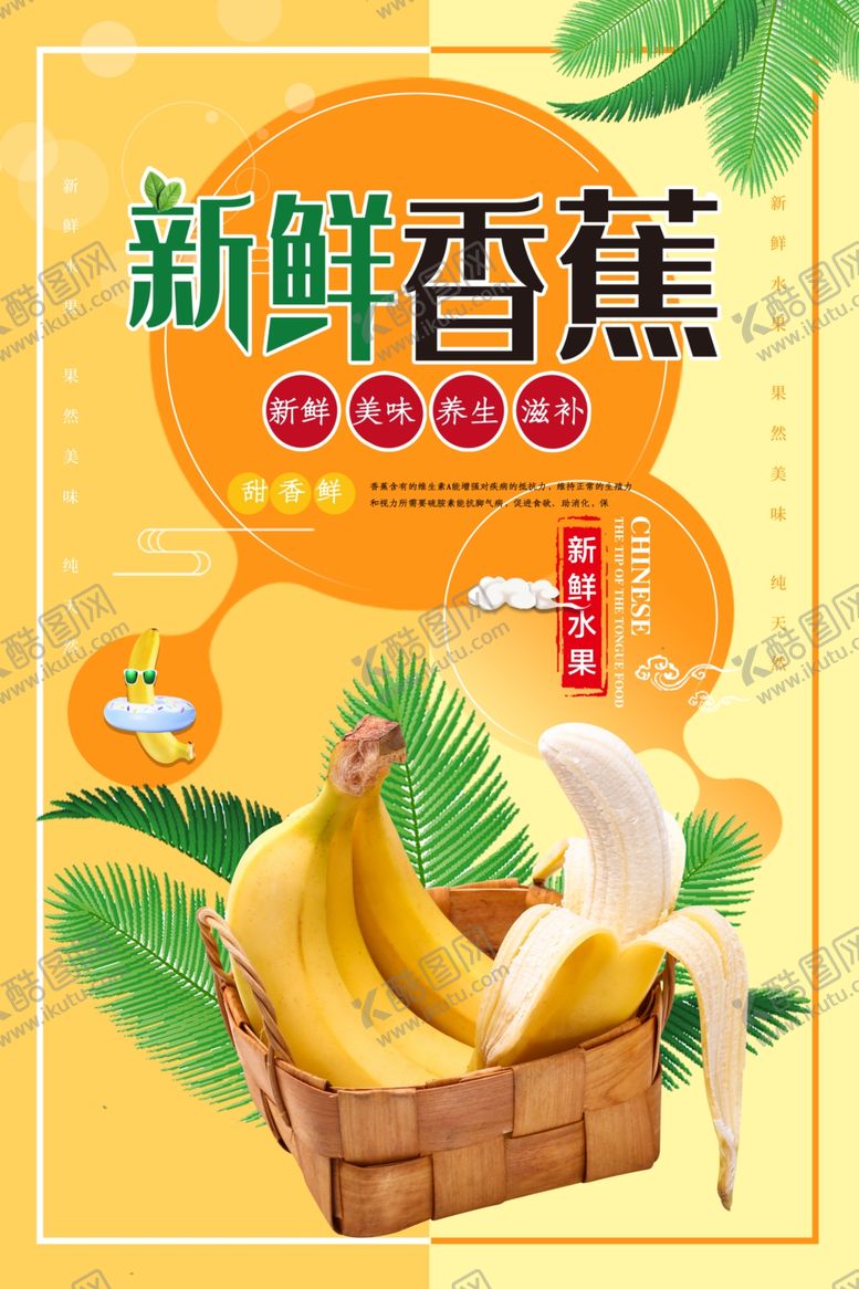 编号：86308710011810013547【酷图网】源文件下载-香蕉海报