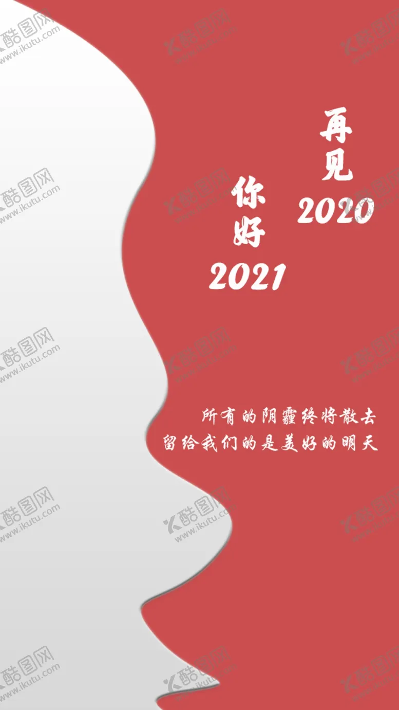 编号：93882704201853451819【酷图网】源文件下载-再见2020你好2021