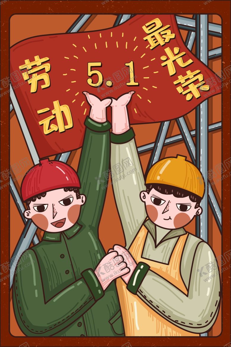 编号：78816807141117454313【酷图网】源文件下载-劳动节插画