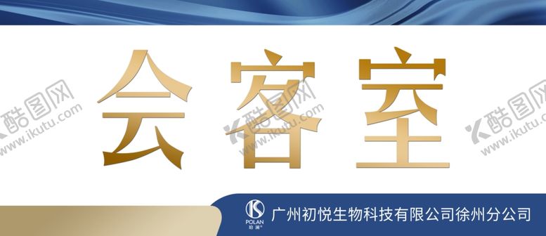 编号：99308212061859551884【酷图网】源文件下载-会客室