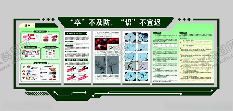 编号：59449304271142574244【酷图网】源文件下载-预防脑卒中中风