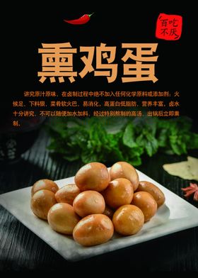 熏鸡蛋海报