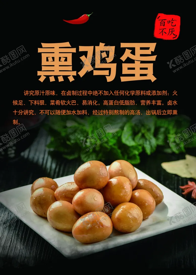 编号：54637106261455037361【酷图网】源文件下载-熏鸡蛋海报