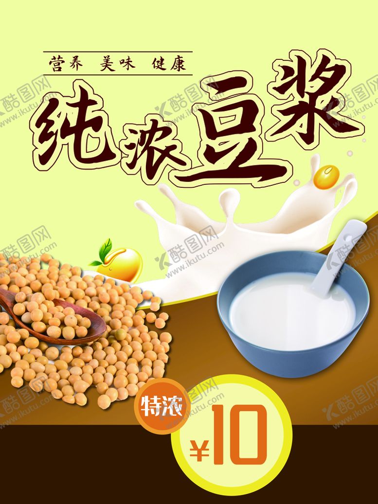 编号：31976409152345572503【酷图网】源文件下载-豆浆广告美食
