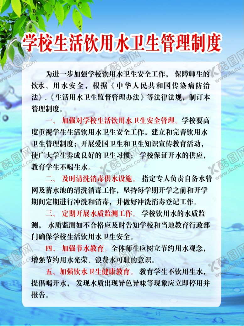 编号：58391809181848591511【酷图网】源文件下载-饮用水制度饮用水制度