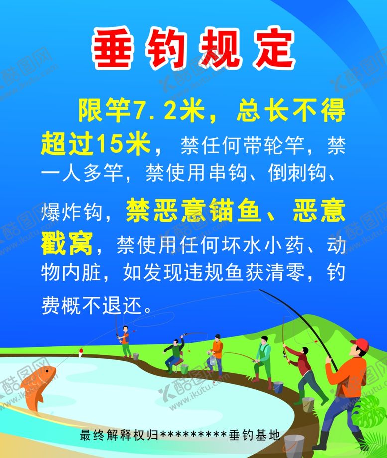 编号：91073002171117289155【酷图网】源文件下载-垂钓规定