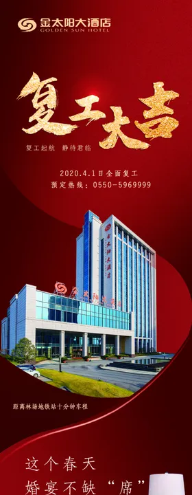 酒店复工海报酒店海报