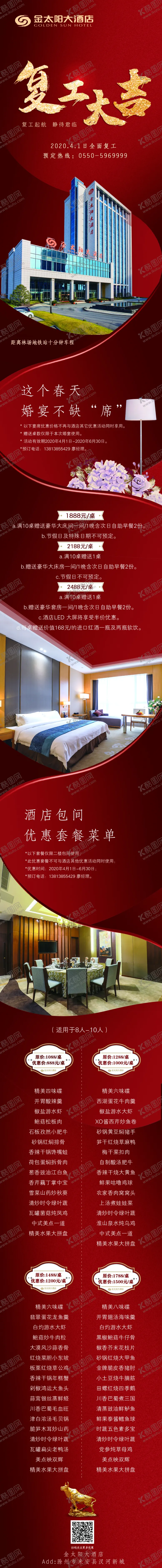 编号：76401207030641403986【酷图网】源文件下载-酒店开业复工喜庆