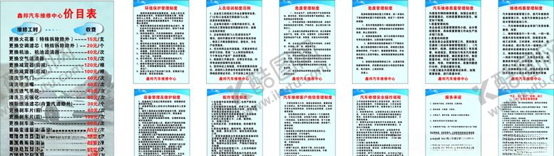 编号：11396310241310493123【酷图网】源文件下载-汽车维护中心价目表和制度牌