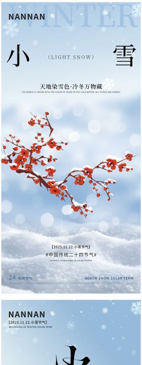 中国传统二十四节气之小雪