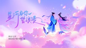 浪漫七夕节日宣传展板